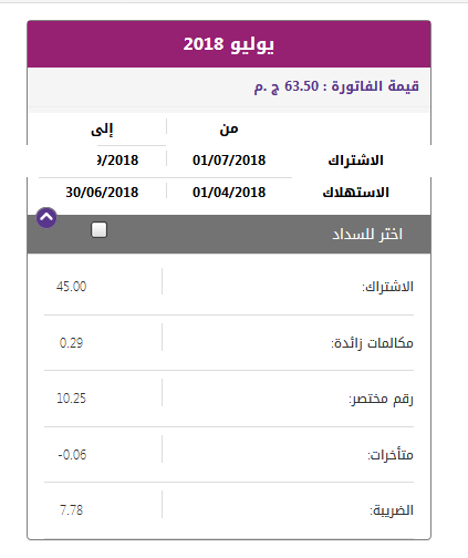 الاستعلام عن فاتورة التليفون الارضي يوليو 2018