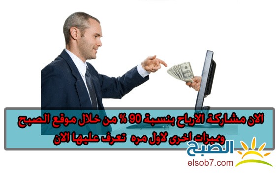 الان مشاركة ارباح ادسنس مع الصبح بنسبة 90% ومميزات اخرى تعرف عليها الان