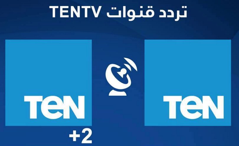 تردد قناة تن Ten و ten+2 