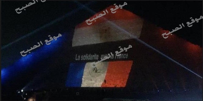 الخارجيه الفرنسيه تشكر مصر بالعربى بعد أنارة الأهرامات بعلم فرنسا