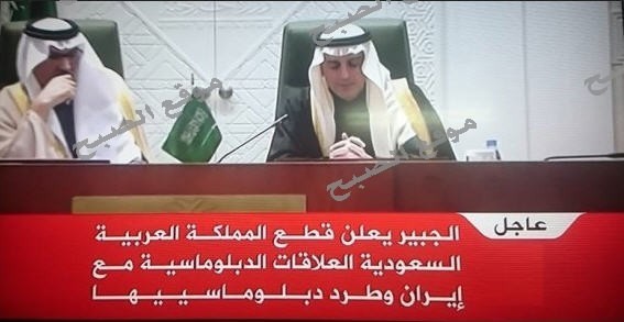 عاجل نص كلمة وزير الخارجية السعودي واعلان قطع العلاقات الدبلوماسة مع ايران واسبابها