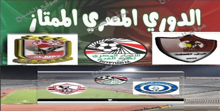 ميعاد مباراة الاهلي وغزل المحلة و مباراة الزمالك واسوان والقنوات الناقلة لها