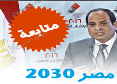 اهم تصريحات السيسي في مؤتمر التنمية الاستراتيجية 2030 ابرزها ” تعالا وانا اقولك سد النهضة فين “