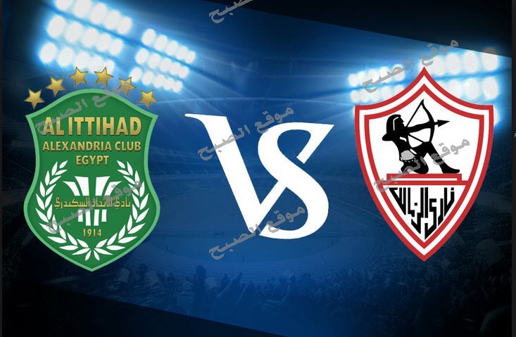 موعد مباراة الزمالك والاتحاد السكندري والقنوات الناقلة للمباراة