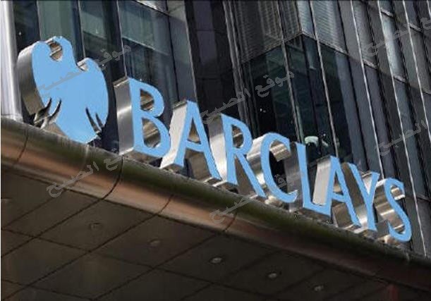بنك باركليز يعلن رسميا عن خروجة من مصر