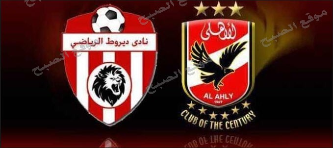 تعرف على موعد مباراة الاهلي وديروط في كأس مصر والقنوات الناقلة للمبارة