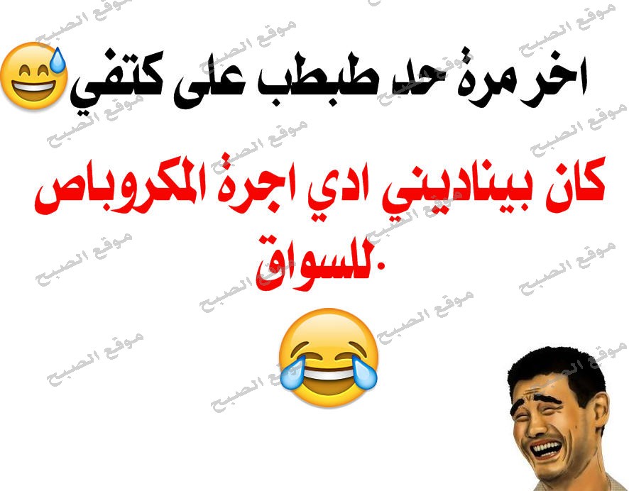 شاهد اجدد مجموعه من النكت المصوره الاكثر انتشارا على الفيس بوك