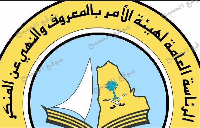 المملكة العربية السعودية تحدد من صلاحيات هيئة الامر بالمعروف والنهي عن المنكر بسلبها اقوى صلاحياتها