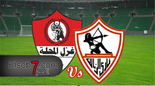 موعة مباراة الزمالك وغزل المحلة والقنوات الناقلة