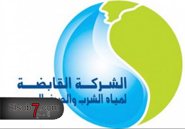 شركة مياه الشرب والصرف الصحى تعلن عن حاجتها لعدة وظائف