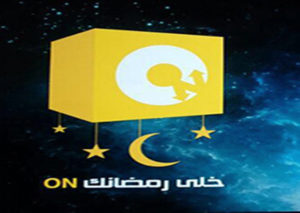 مواعيد مسلسلات رمضان 2016 على أون تي في