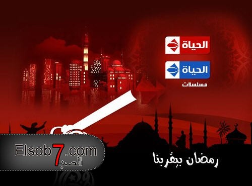 مسلسلات رمضان 2017 والبرامج المذاعة على قناة الحياة