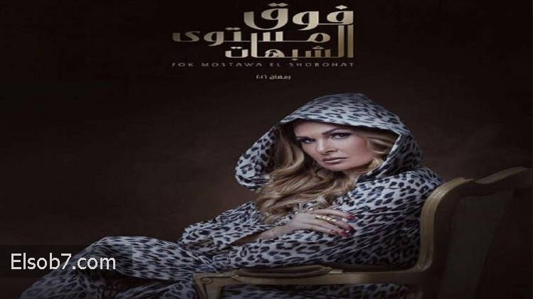 يسرا في مسلسل فوق مستوى الشبهات