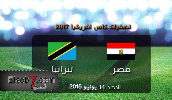 موعد مباراة مصر وتنزانيا ومعلق المباراة