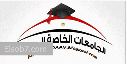 تعرف على الحد الأدنى للقبول بالجامعات الخاصة المصرية ٢٠١٦