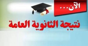 وزارة التربية والتعليم نتائج امتحانات الثانوية : نتيجة الثانوية العامة 2016 جميع المحافظات|موقع وزارة التربية والتعليم