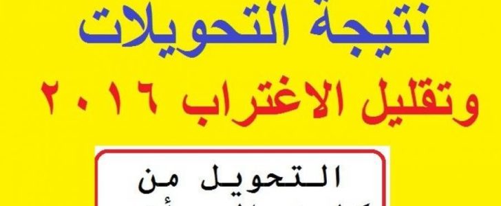 الإغتراب .. نتيجة تقليل الإغتراب 2016 والتحويل بين الكليات والجامعات |بوابة الحكومة المصرية