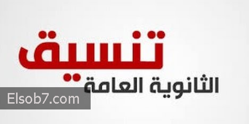 نتيجة تنسيق المرحلة الثانية للثانوية العامة ٢٠١٦رابط نتائج المرحلة الثانية |بوابة الحكومة المصرية