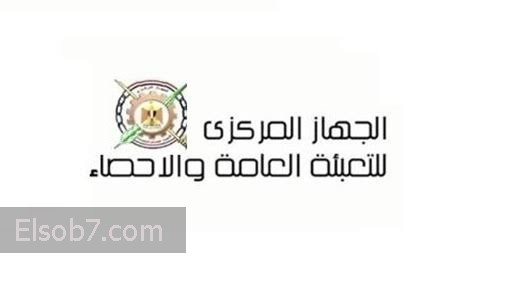 نتيجة مسابقة الجهاز المركزي للتعبئة العامة والإحصاء 2016 مسابقة التعداد السكاني نتائج وأسماء المقبولين