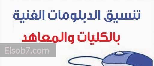 بوابة الحكومة المصرية .. الآن تنسيق الدبلومات الفنية 2016 (صناعي -تجاري -زراعي)| البوابة المصرية للتعليم الفني 6 بوابة الحكومة المصرية .. تنسيق الدبلومات الفنية 2016 (صناعي -تجاري -زراعي)| البوابة المصرية للتعليم الفني
