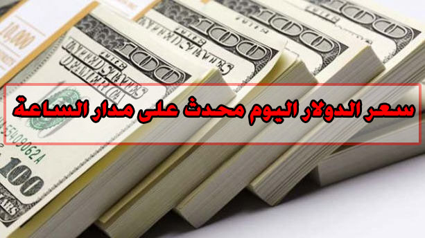 سعر الدولار اليوم في السوق السوداء