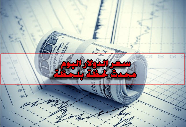 سعر الدولار اليوم في البنوك