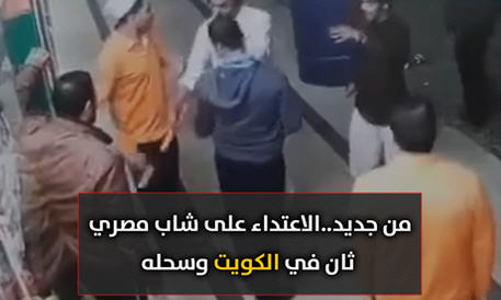 للمرة الثانية خلال أسبوع واحد الاعتداء على شاب مصري في الكويت