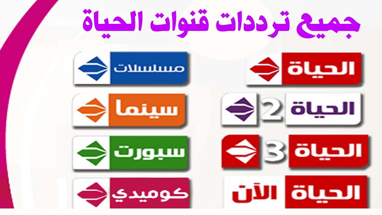 تردد قنوات الحياة الجديد 2021 على النايل سات وعرب سات تردد قنوات الحياة محدث مايو 2021