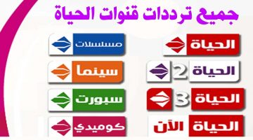 تردد قنوات الحياة