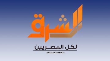 تردد قناة الشرق 2019 على كافة الاقمار الصناعية