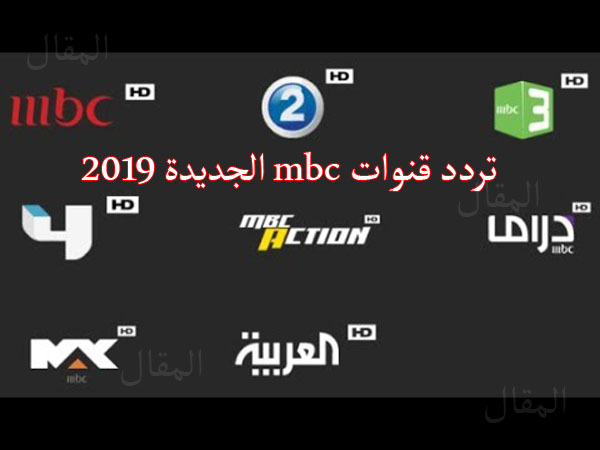 تردد قنوات أم بي سي mbc