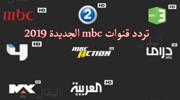 تردد قنوات أم بي سي mbc