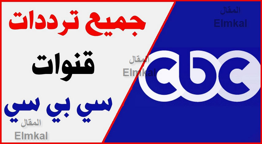 تردد قناة سي بي سي cbc 2019 على النايل سات