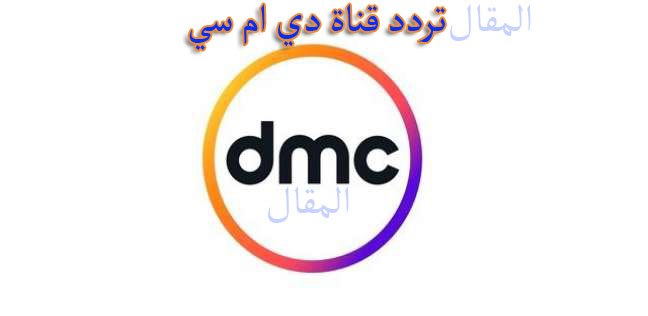 تردد قناة دي ام سي dmc 2019