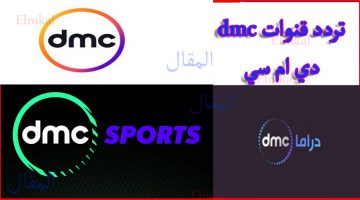 تردد قناة دي ام سي dmc