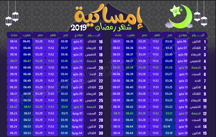 إمساكيه رمضان 2019 - 1440 مصر