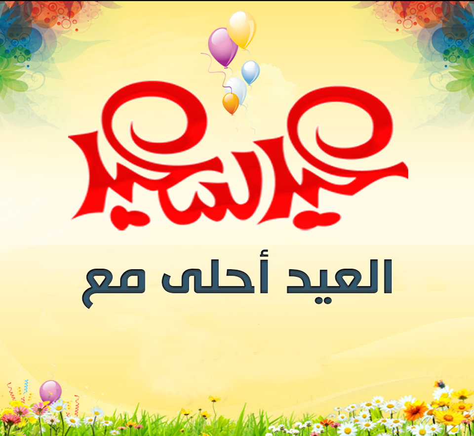 العيد احلى مع (خطيبتك – ابنك – اهلك) – اجدد صور تهنئة عيد الفطر 2023 اصنع كروت تهنئة عيد الفطر بنفسك في 30 ثانية فقط