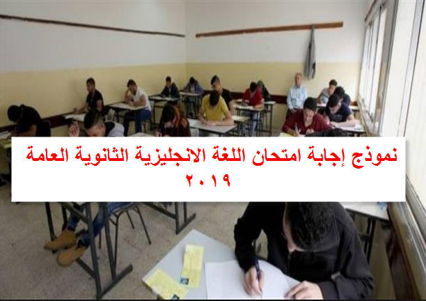 نموذج إجابة امتحان اللغة الانجليزية الثانوية العامة 2019 – نموذج اجابة امتحان الانجليزي 2019 الثانوية العامة