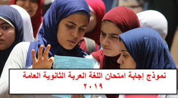 نموذج إجابة امتحان اللغة العربة الثانوية العامة 2019