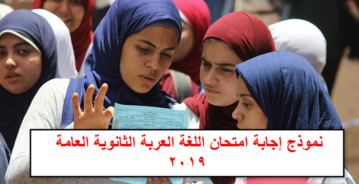 نموذج إجابة امتحان اللغة العربية الثانوية العامة 2019 توزيع درجات امتحان اللغة العربية الثانوية العامة 2019