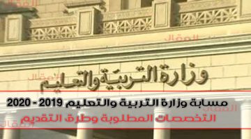 مسابقة وزارة التربية والتعليم 2019 2020