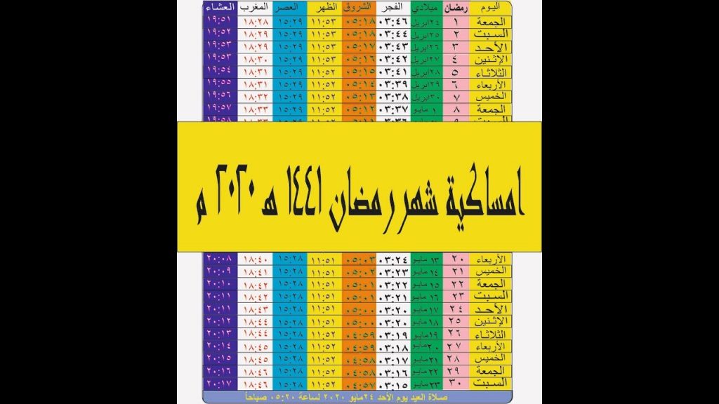 امساكية رمضان 2020 1441 هـ السعودية ومصر و موعد شهر رمضان 2020