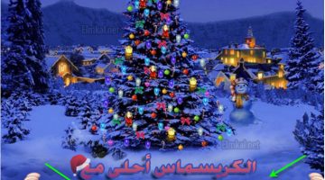 الكريسماس أحلى مع