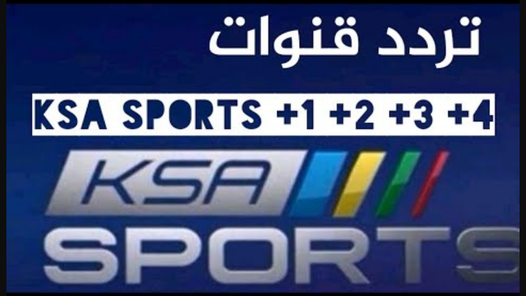 تردد قناة KSA SPORTS 2024| تردد القناة الرياضية السعودية الأولى والثانية