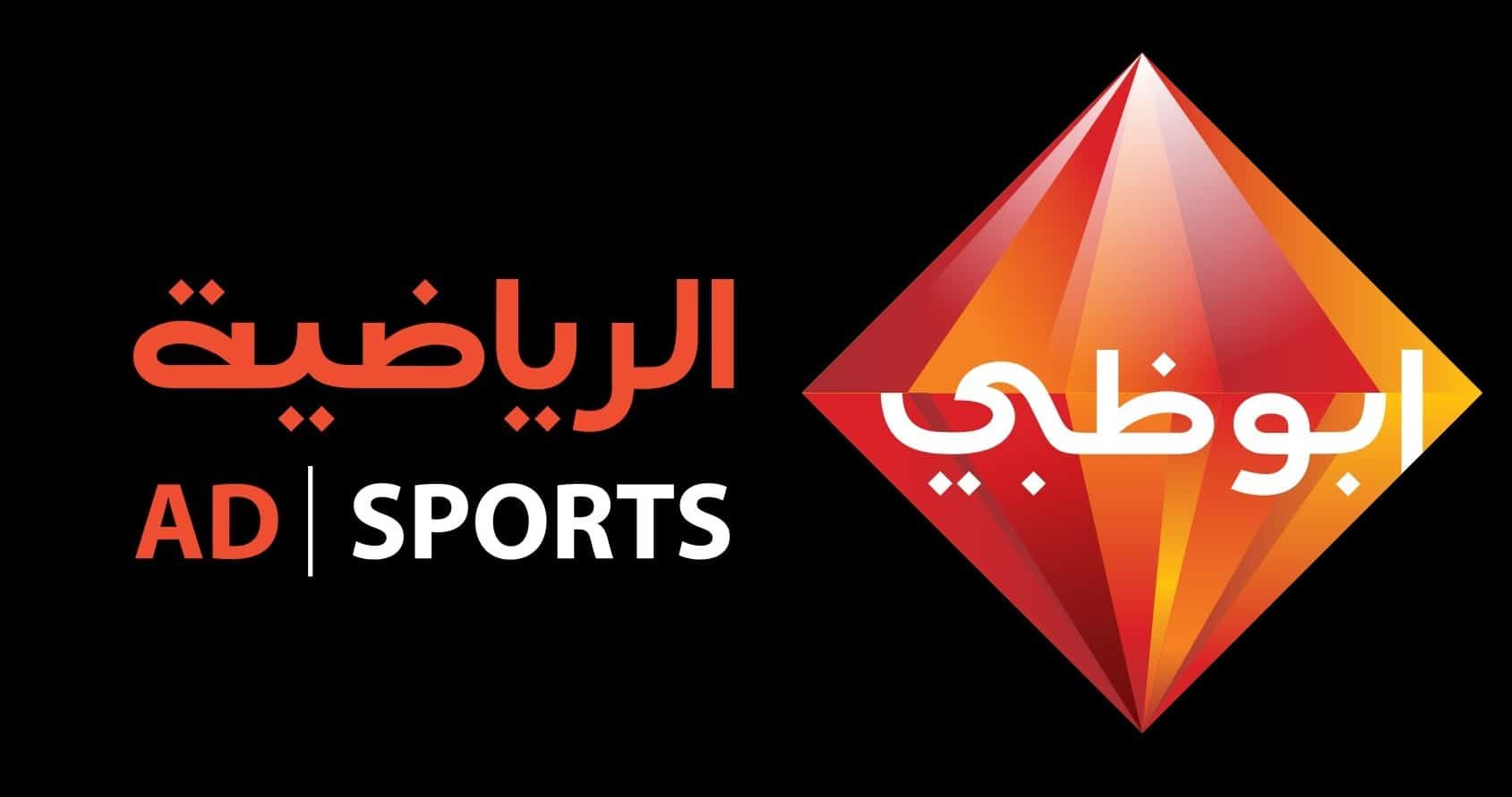 تردد قناة أبو ظبي الرياضية 2023″Abu Dhabi Sport HD “على النايل سات مباشر