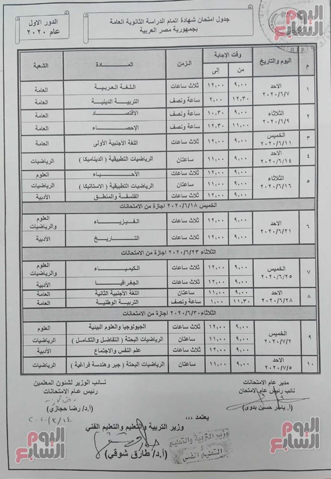 جدول امتحانات الثانوية العامة 2020 الدور الأول 2019/2020