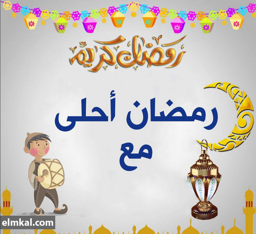 رمضان أحلى مع 2020