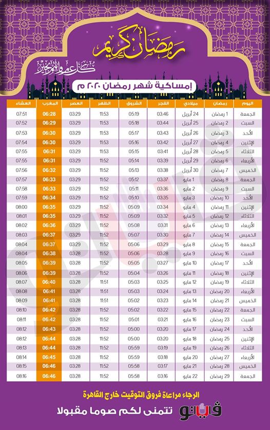 امساكية رمضان 2020 مصر