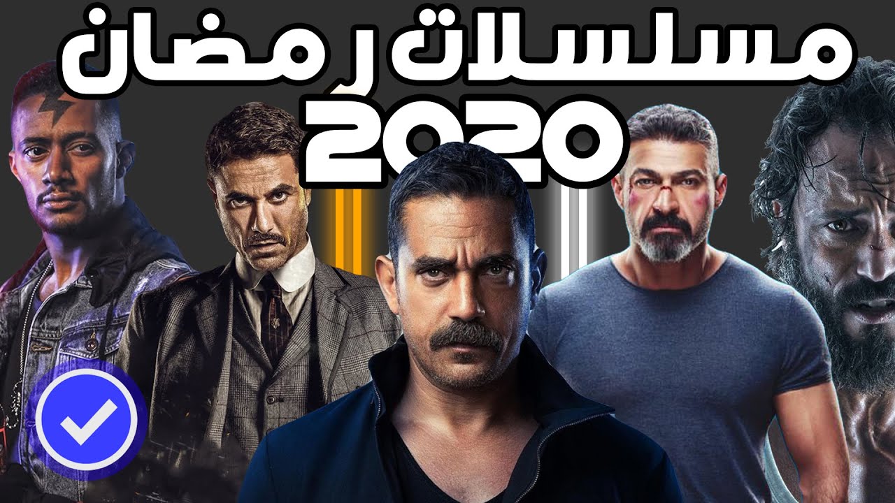 قائمة مسلسلات رمضان 2020 على كافة القنوات وجدول المسلسلات الخليجية رمضان 2020