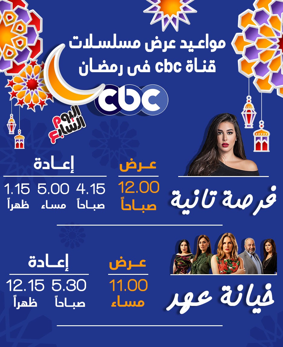 مواعيد مسلسلات cbcb في رمضان 2020